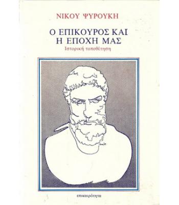 Ο ΕΠΙΚΟΥΡΟΣ ΚΑΙ Η ΕΠΟΧΗ ΜΑΣ